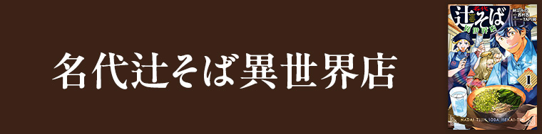 名代辻そば異世界店