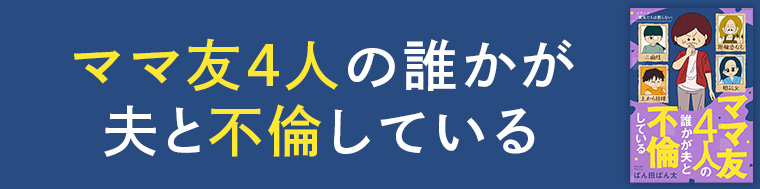 ママ友4人の誰かが夫と不倫している