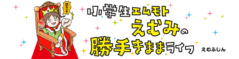 小学生エムモトえむみの勝手きままライフ（1～3巻）