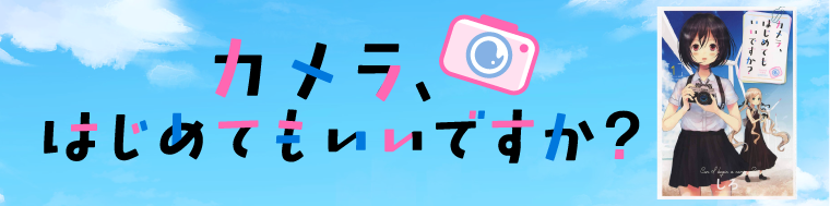 カメラ、はじめてもいいですか？