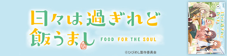 日々は過ぎれど飯うまし