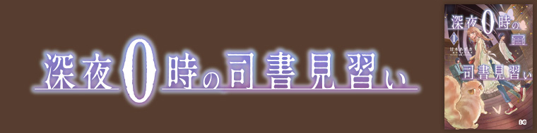 深夜0時の司書見習い