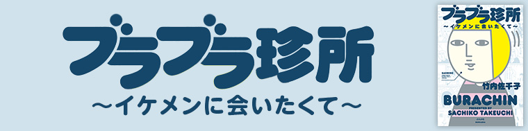 ブラブラ珍所～イケメンに会いたくて～