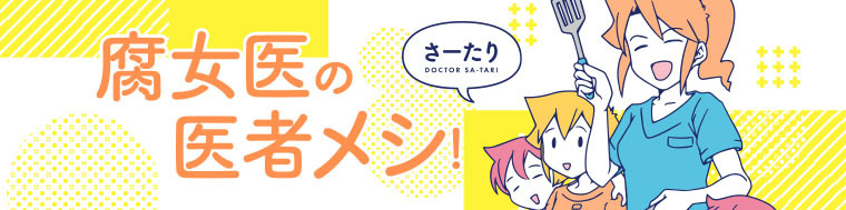 腐女医の医者メシ！