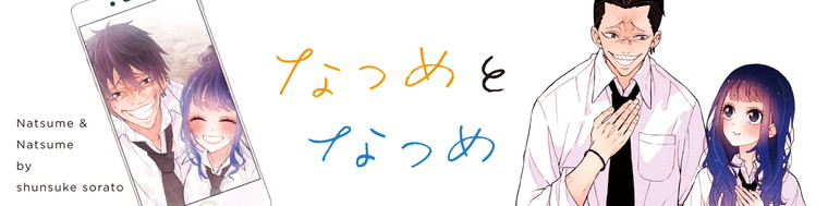 なつめとなつめ