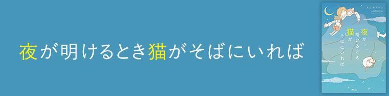夜が明けるとき猫がそばにいれば