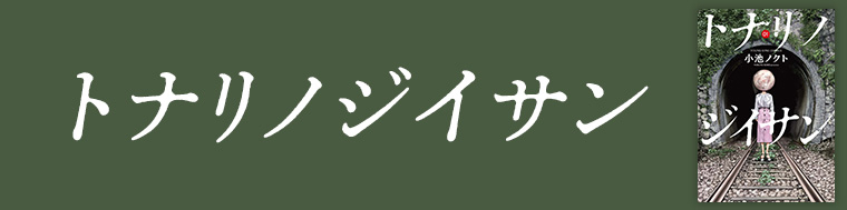 トナリノジイサン