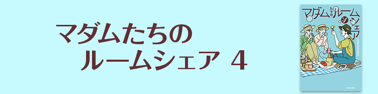 マダムたちのルームシェア4