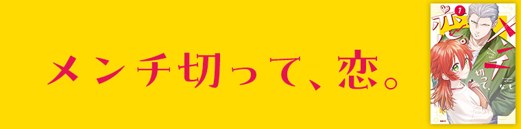 メンチ切って、恋。