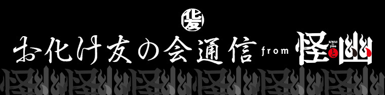 お化け友の会通信 from 怪と幽