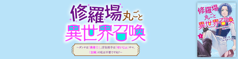 修羅場丸ごと異世界召喚 ~ダンナは『勇者()』、浮気相手は『せいじょ』サマ。『主婦』の私は不要ですね?~