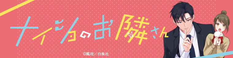 ナイショのお隣さん