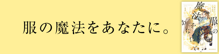 服の魔法をあなたに。