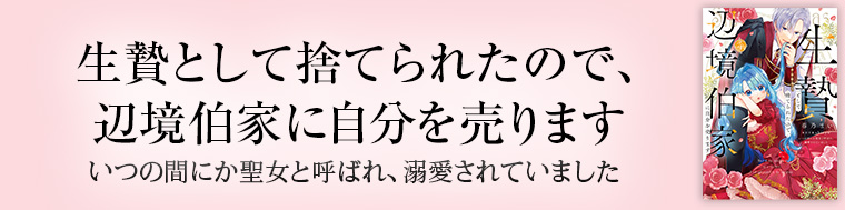 生贄として捨てられたので、辺境伯家に自分を売ります いつの間にか聖女と呼ばれ、溺愛されていました４