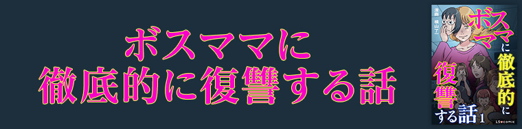 ボスママに徹底的に復讐する話 1、2