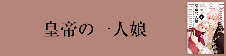 皇帝の一人娘