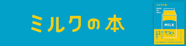 ミルクの本