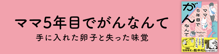 ママ５年目でがんなんて　手に入れた卵子と失った味覚