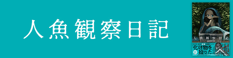 人魚観察日記