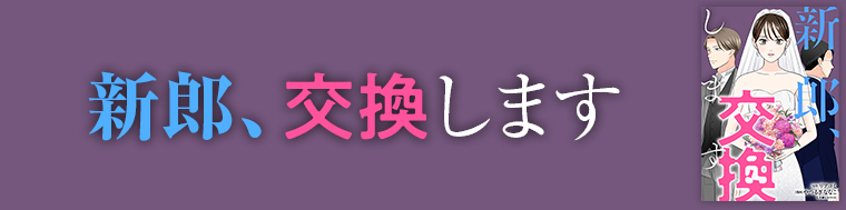 新郎、交換します