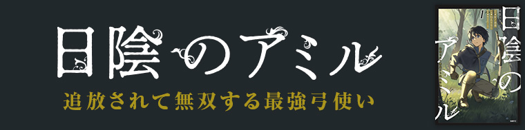 日陰のアミル 追放されて無双する最強弓使い