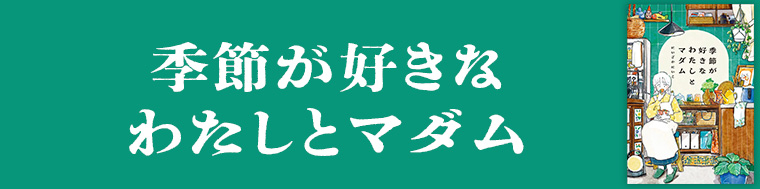 季節が好きなわたしとマダム
