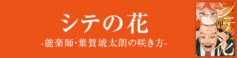 シテの花－能楽師・葉賀琥太朗の咲き方－