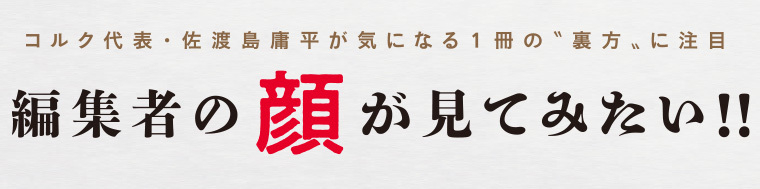 編集者の顔が見てみたい!!