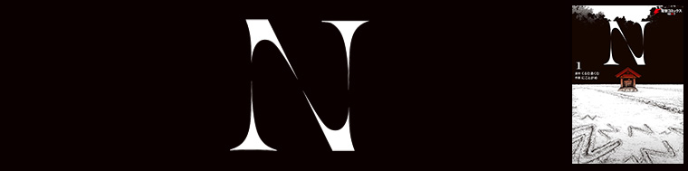 N（1～2巻）