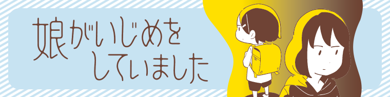 娘がいじめをしていました