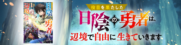 役目を果たした日陰の勇者は、辺境で自由に生きていきます