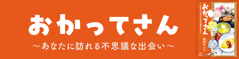 おかってさん ～あなたに訪れる不思議な出会い～