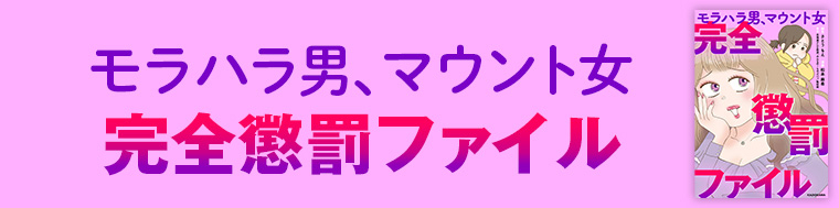 モラハラ男、マウント女　完全懲罰ファイル