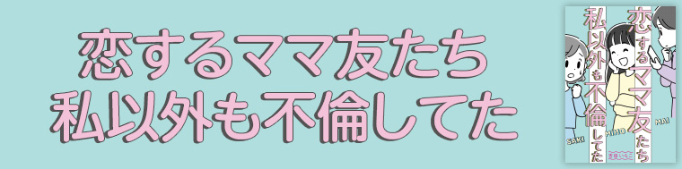 恋するママ友たち　私以外も不倫してた
