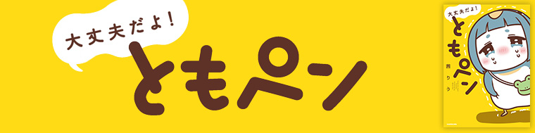 大丈夫だよ！ ともペン