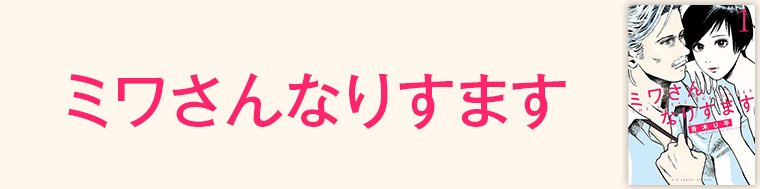ミワさんなりすます