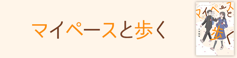 マイペースと歩く
