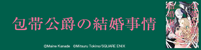 包帯公爵の結婚事情