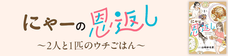 にゃーの恩返し〜2人と1匹のウチごはん〜
