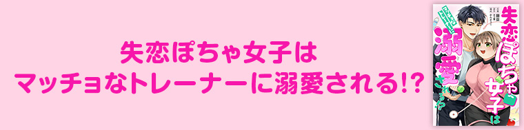 失恋ぽちゃ女子はマッチョなトレーナーに溺愛される!?