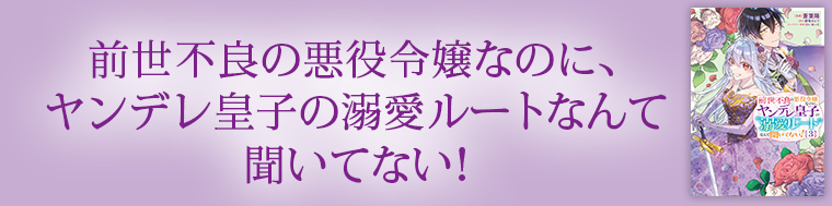 前世不良の悪役令嬢なのに、ヤンデレ皇子の溺愛ルートなんて聞いてない！3