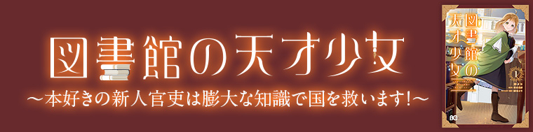 図書館の天才少女 ～本好きの新人官吏は膨大な知識で国を救います！～