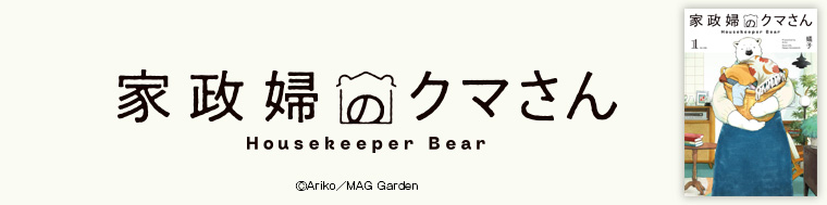 家政婦のクマさん