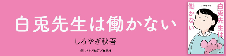 白兎先生は働かない