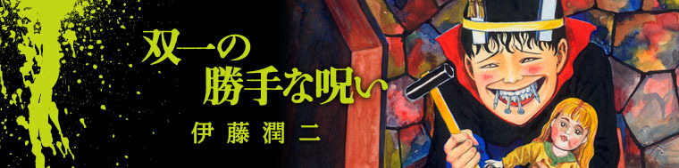 伊藤潤二傑作集3　双一の勝手な呪い