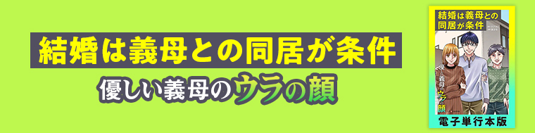 結婚は義母との同居が条件 優しい義母のウラの顔
