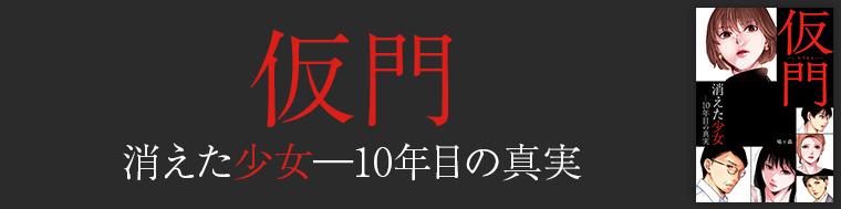 仮門 消えた少女―10年目の真実