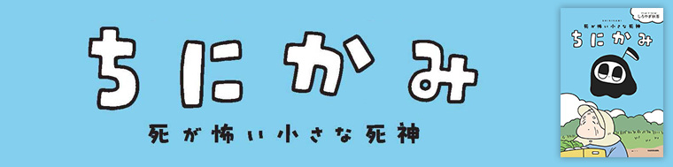 ちにかみ 死が怖い小さな死神