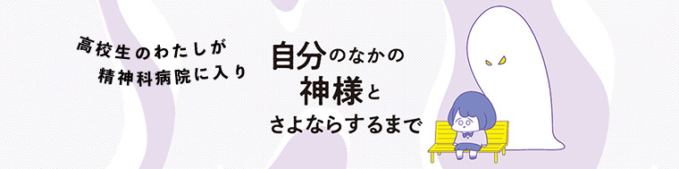 高校生のわたしが精神科病院に入り自分のなかの神様とさよならするまで