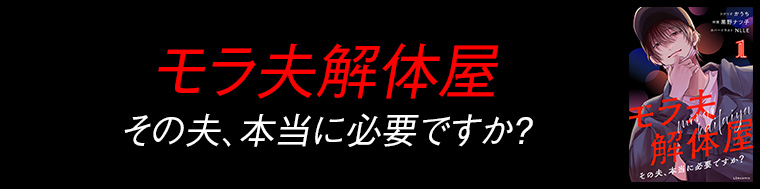 モラ夫解体屋　その夫、本当に必要ですか？